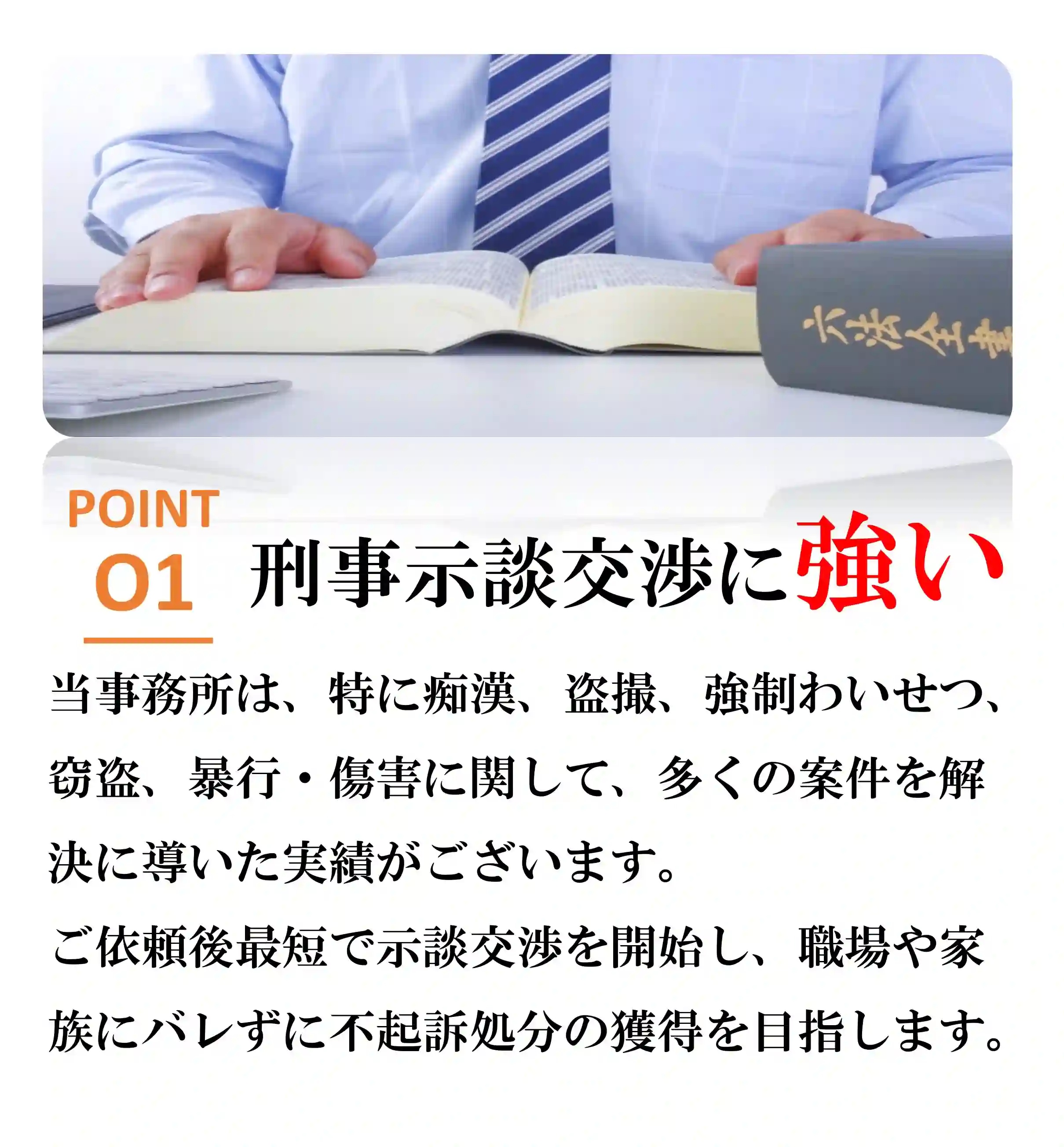 選ばれる理由1刑事示談交渉に強い