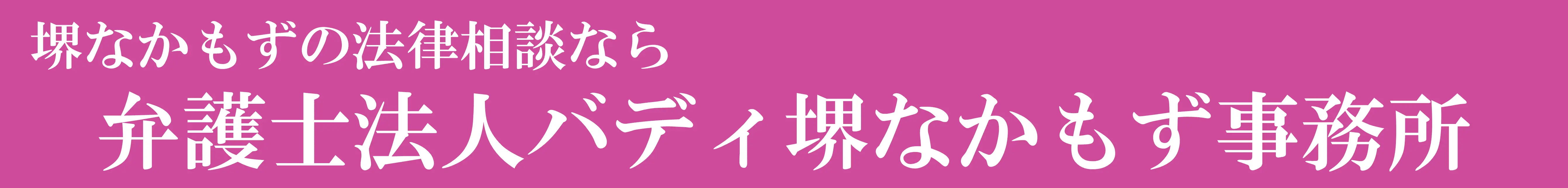 堺なかもずの刑事弁護に強い弁護士「刑事示談交渉に強い弁護士相談サイト」のロゴ