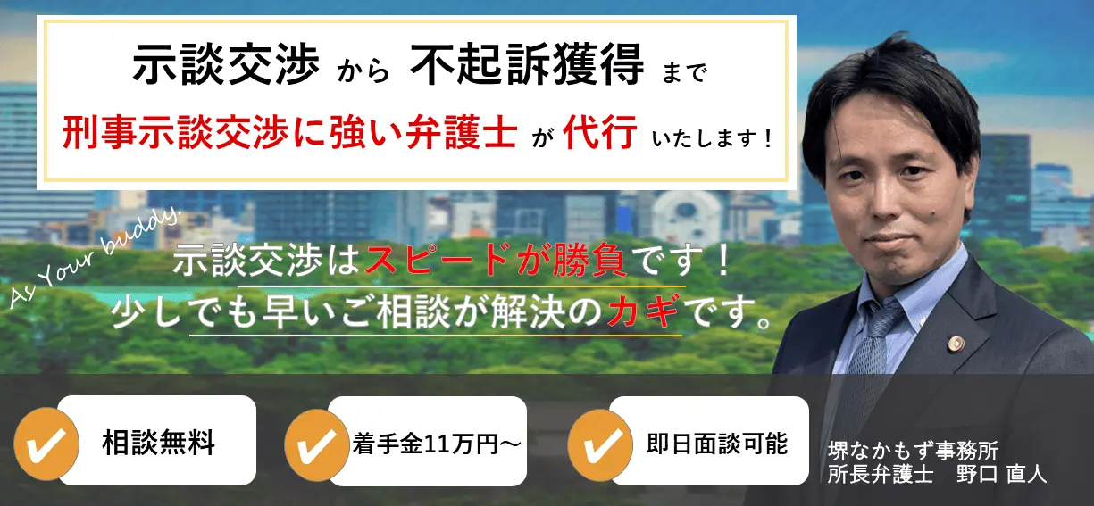 示談交渉から不起訴獲得まで、刑事示談交渉に強い弁護士が代行！
