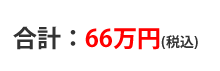 合計60万円