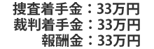 捜査着手金30万円、裁判着手金30万円、報酬金30万円