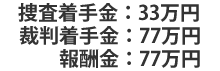 捜査着手金30万円、裁判着手金70万円、報酬金70万円