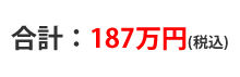 合計170万円