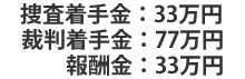 捜査着手金30万円、裁判着手金70万円、報酬金30万円