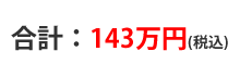 合計：130万円