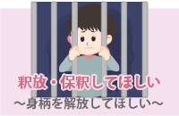 釈放 保釈してほしい～～