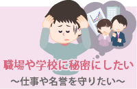 職場や学校に知られたくない～～