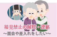 接見禁止の解除・連絡～面会や差し入れをしたい～